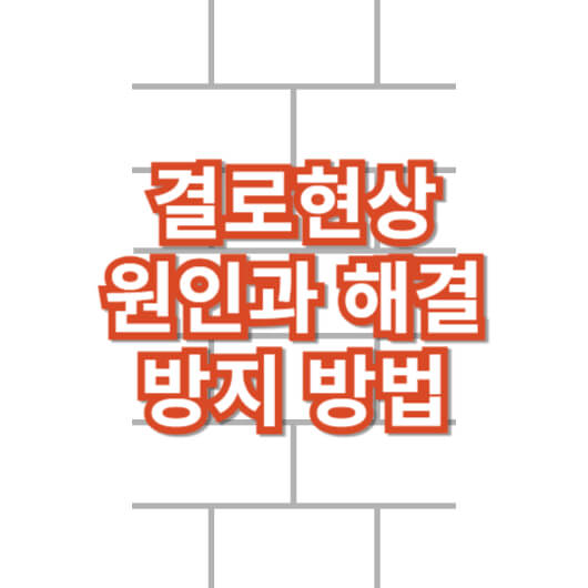 결로-현상