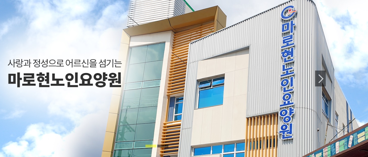 마로현노인요양원