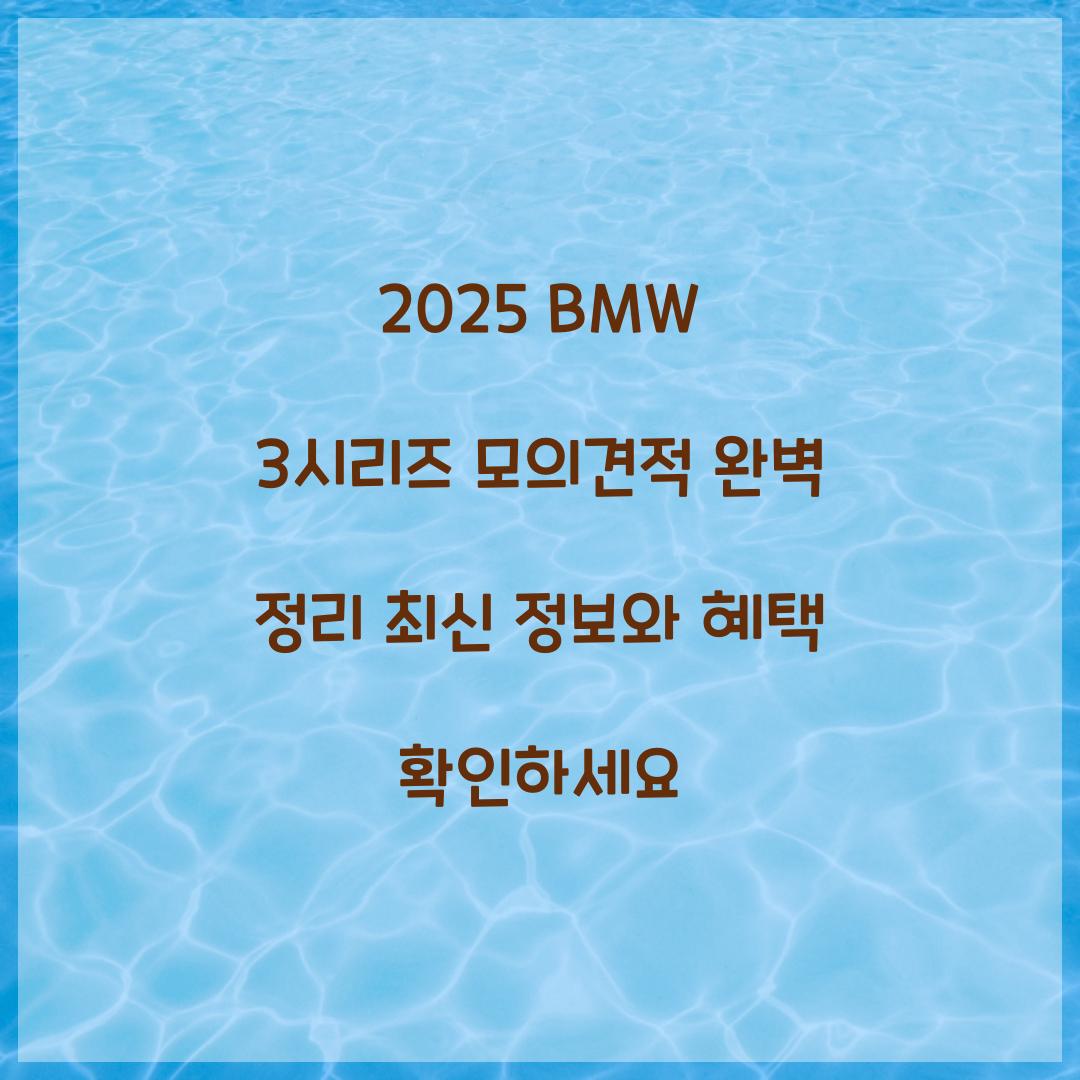 2025 BMW 3시리즈 모의견적