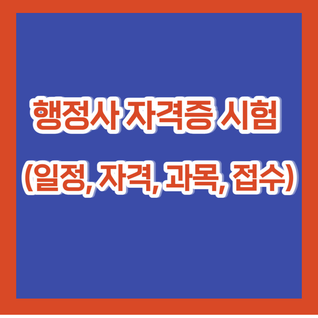 행정사 자격증 시험 (일정, 자격, 과목, 접수)