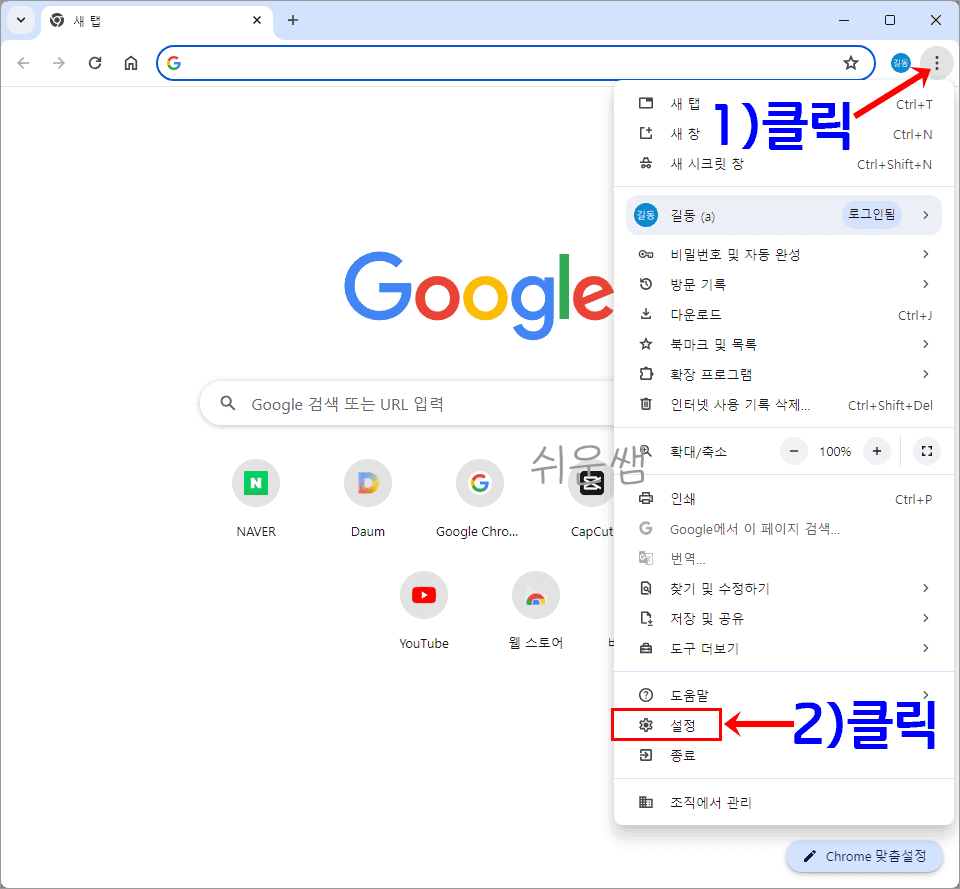 크롬 환경설정 실행 화면