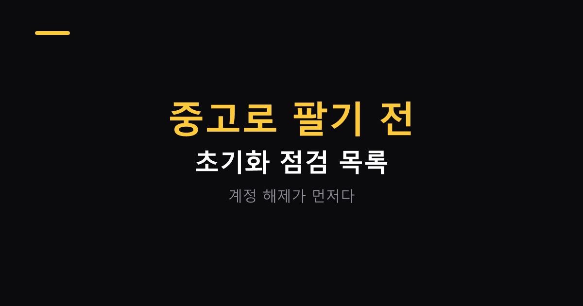 휴대폰 중고로 팔기 전 초기화 점검 목록 대표 이미지