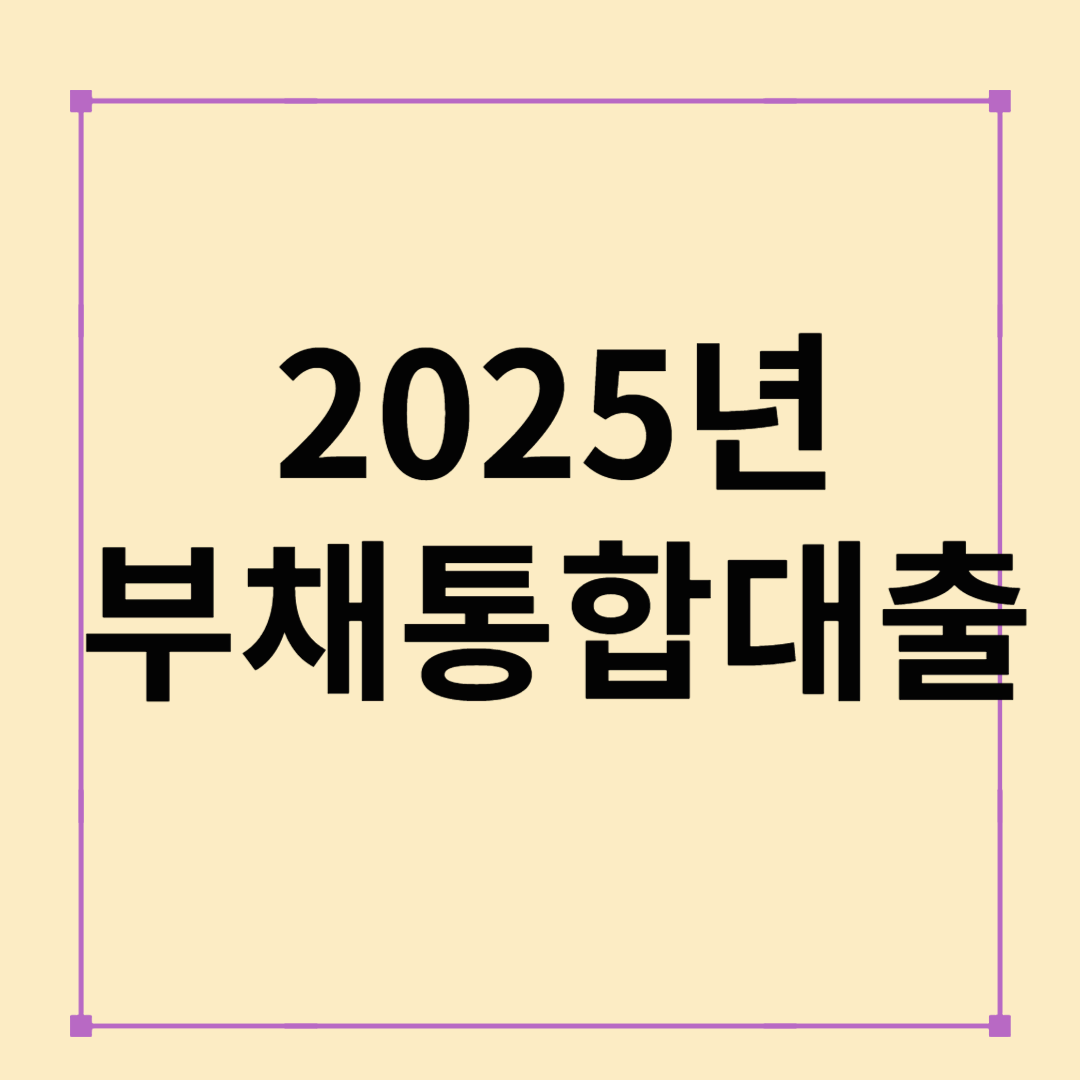저금리 부채 통합 대출, 2025년 지금이 적기인 이유는?