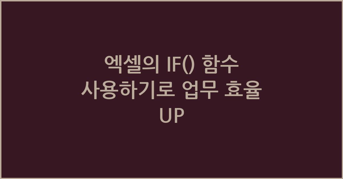 엑셀의 IF() 함수 사용하기