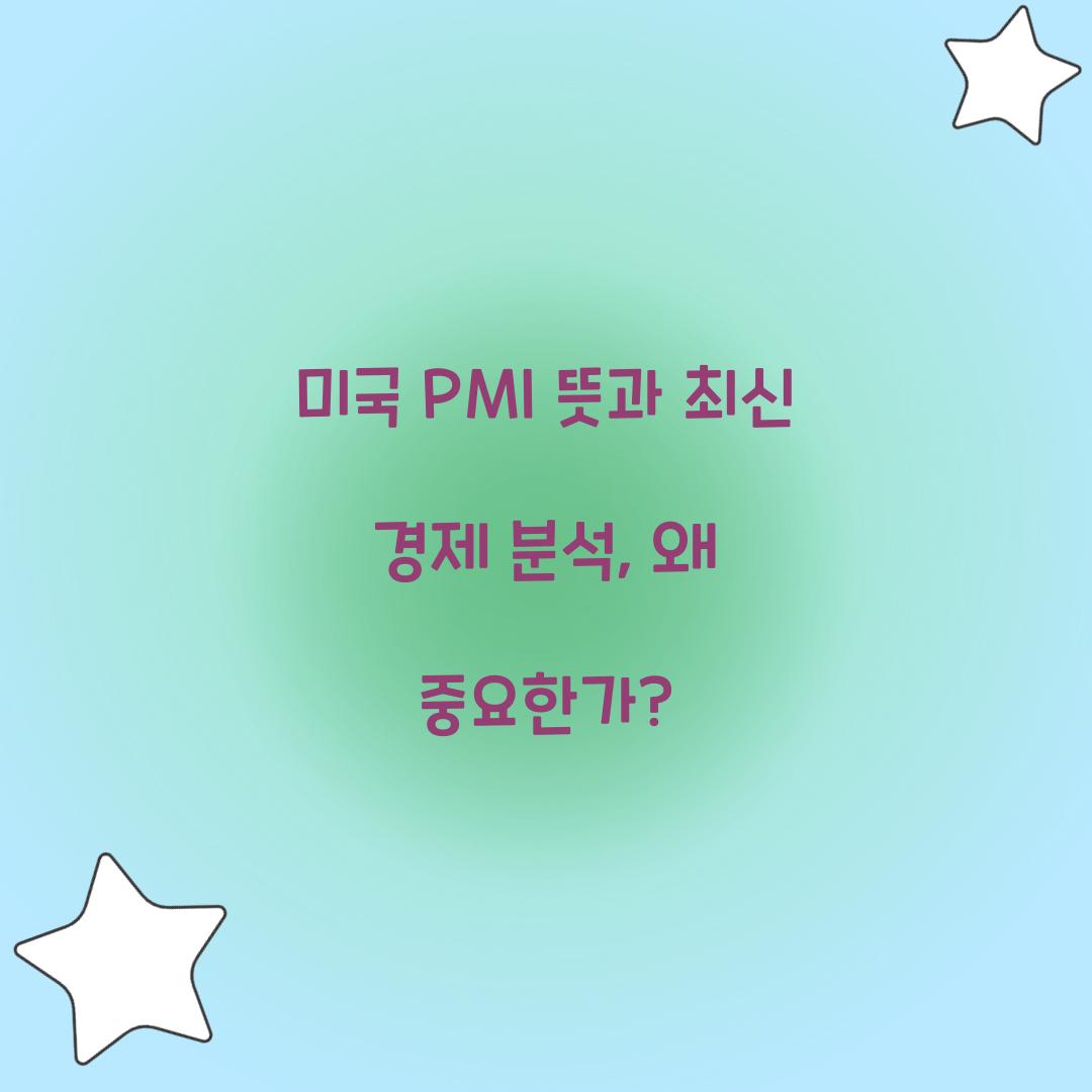 미국 PMI 뜻