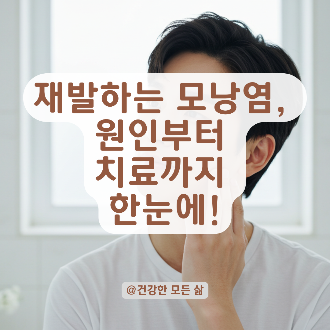 세균성? 진균성? 원인 모를 모낭염 재발에 필요한 정확한 진단과 처방
