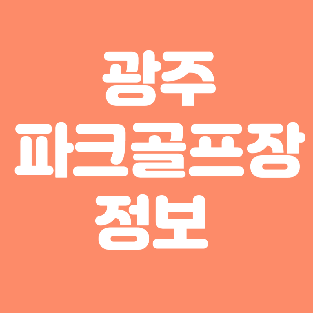 광주파크골프장