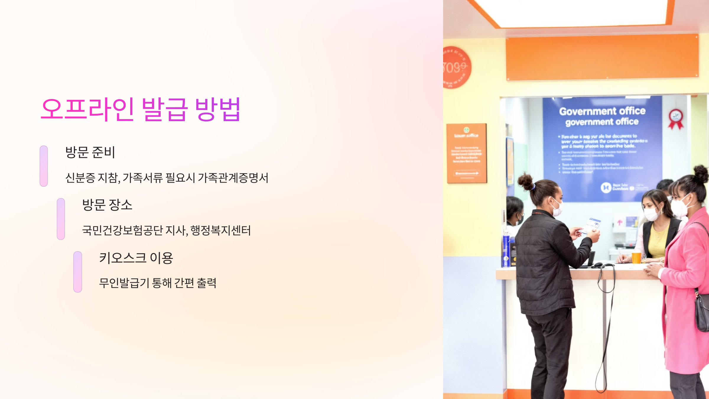 🏢 오프라인 발급 방법