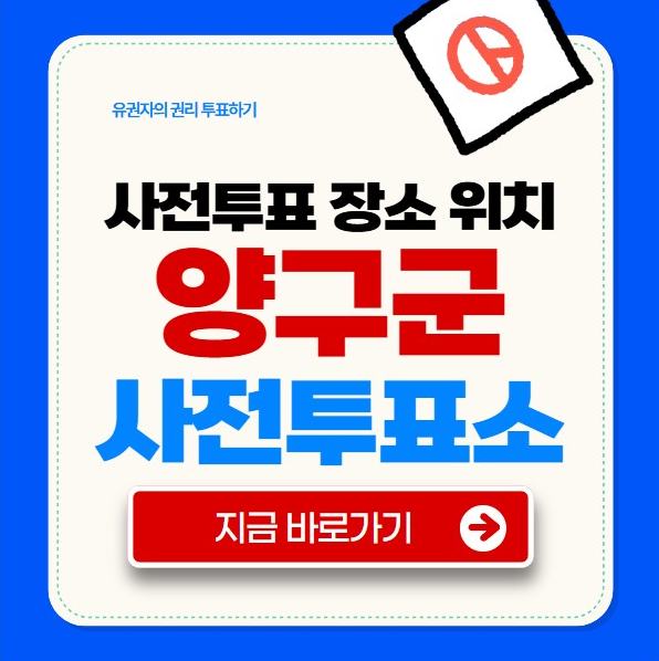 양구군 사전투표소