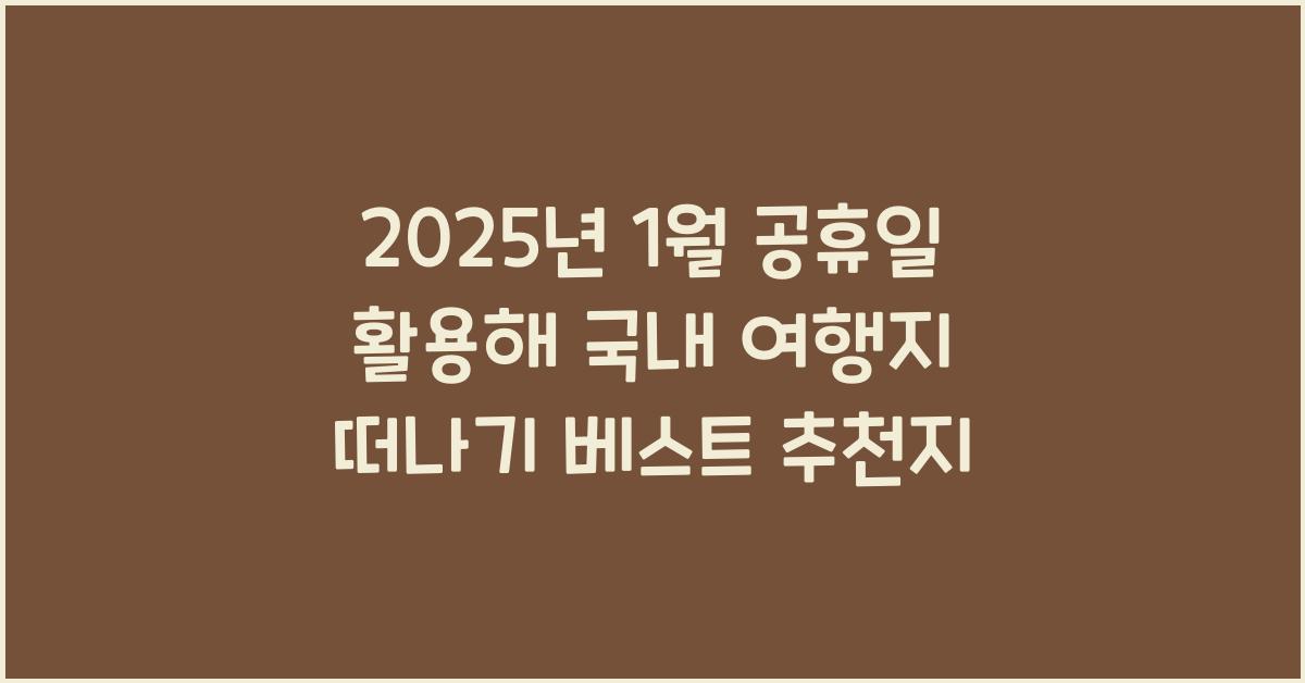2025년 1월 공휴일 활용해 국내 여행지 떠나기