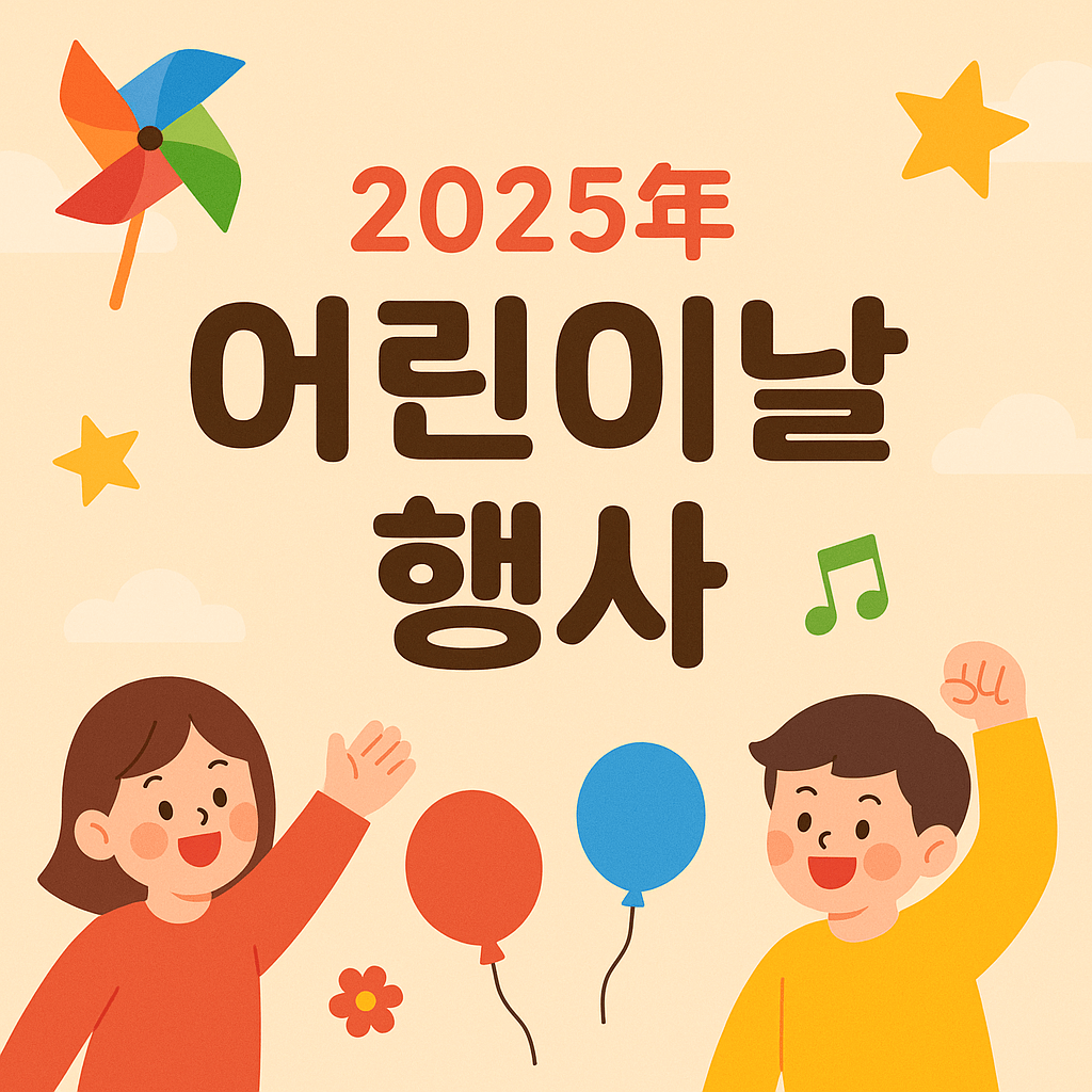 2025 어린이날 체험행사 안내 및 추천 -가족과 함께 관련사진