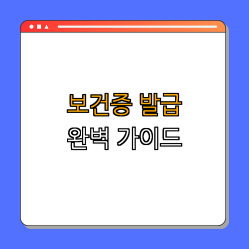 충청북도 옥천군 카페, 음식점, 식당 아르바이트에 필요한 보건증 발급 완벽 가이드 ｜ 발급 방법 ｜ 사용처 ｜ 필요성 ｜ 총정리