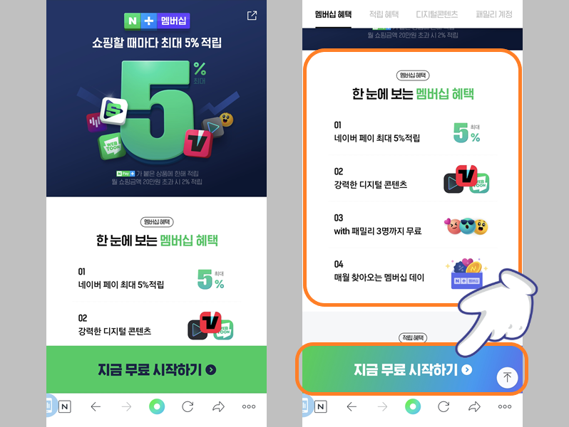 네이버플러스 멤버십 시작하기