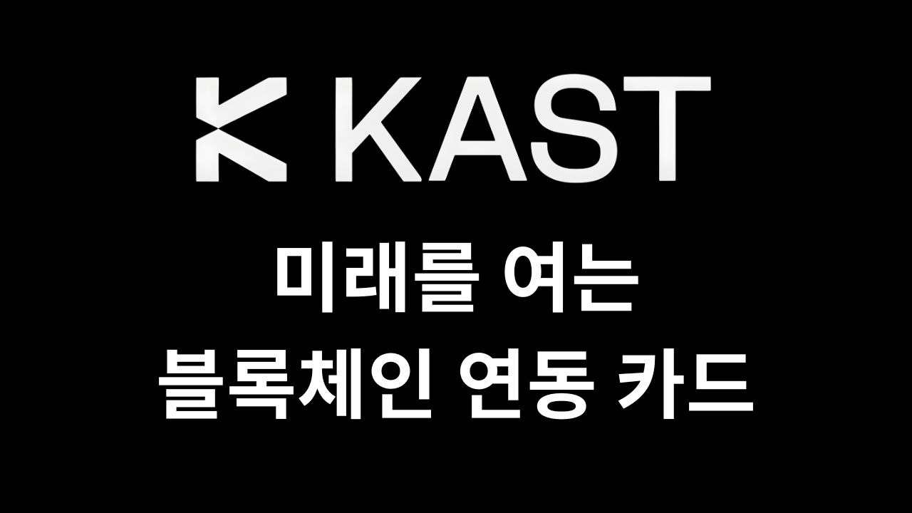 KAST - 미래를 여는 블록체인 연동 카드