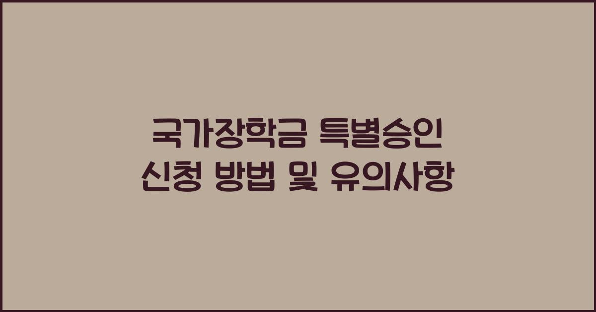 국가장학금 특별승인