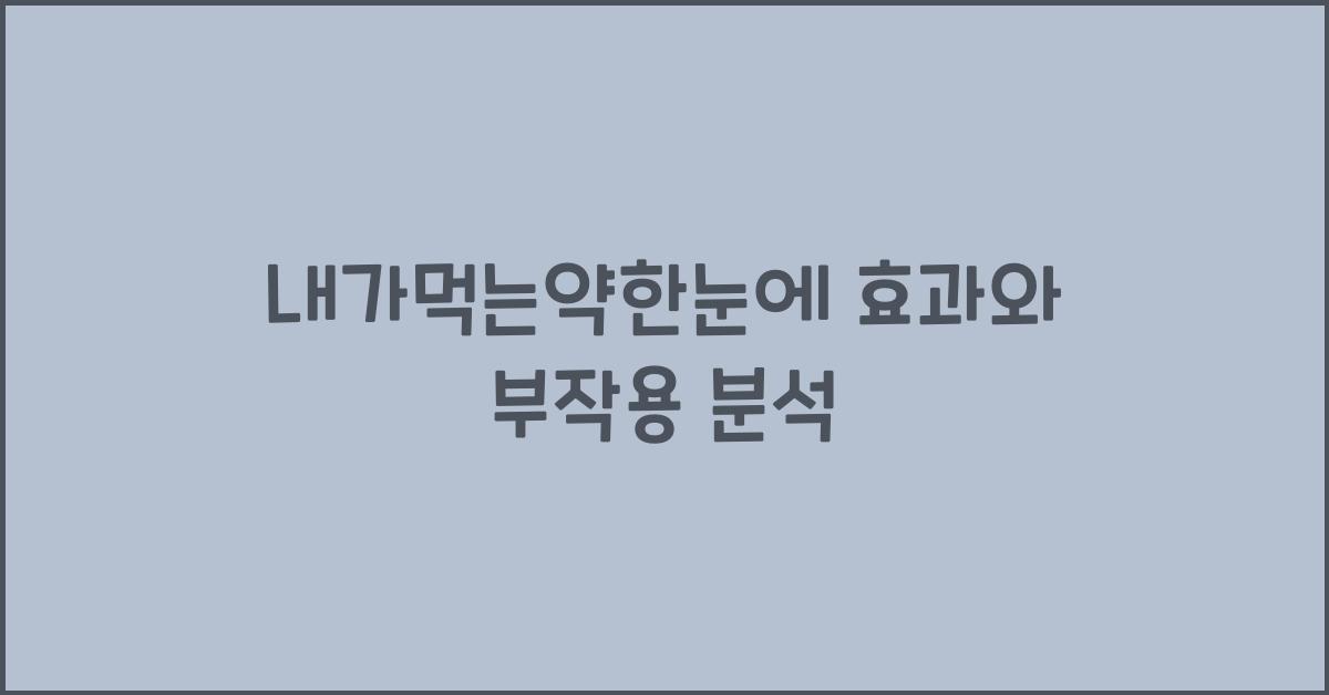 내가먹는약한눈에