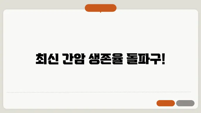 간암 생존율 최신 논문