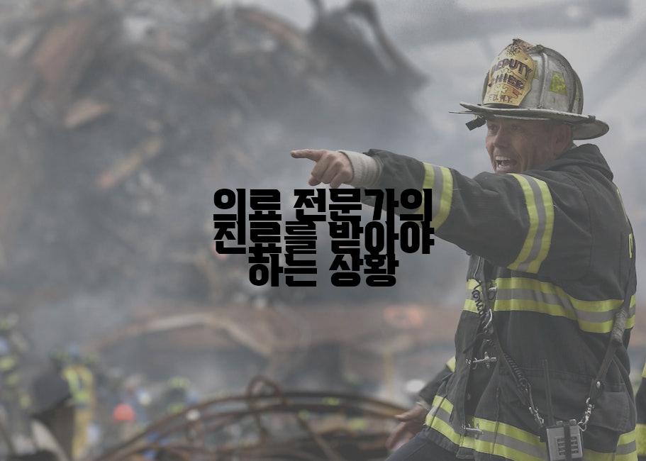 의료 전문가의 진료를 받아야 하는 상황