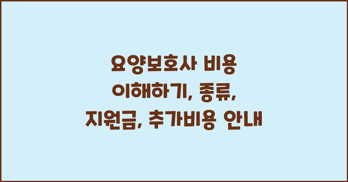요양보호사 비용