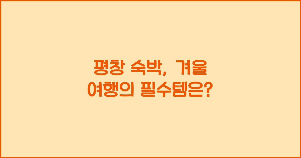 평창 숙박