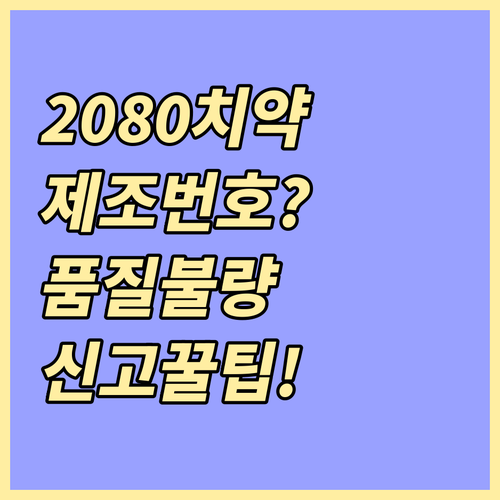 2080 치약 제조번호 확인 방법과 ..