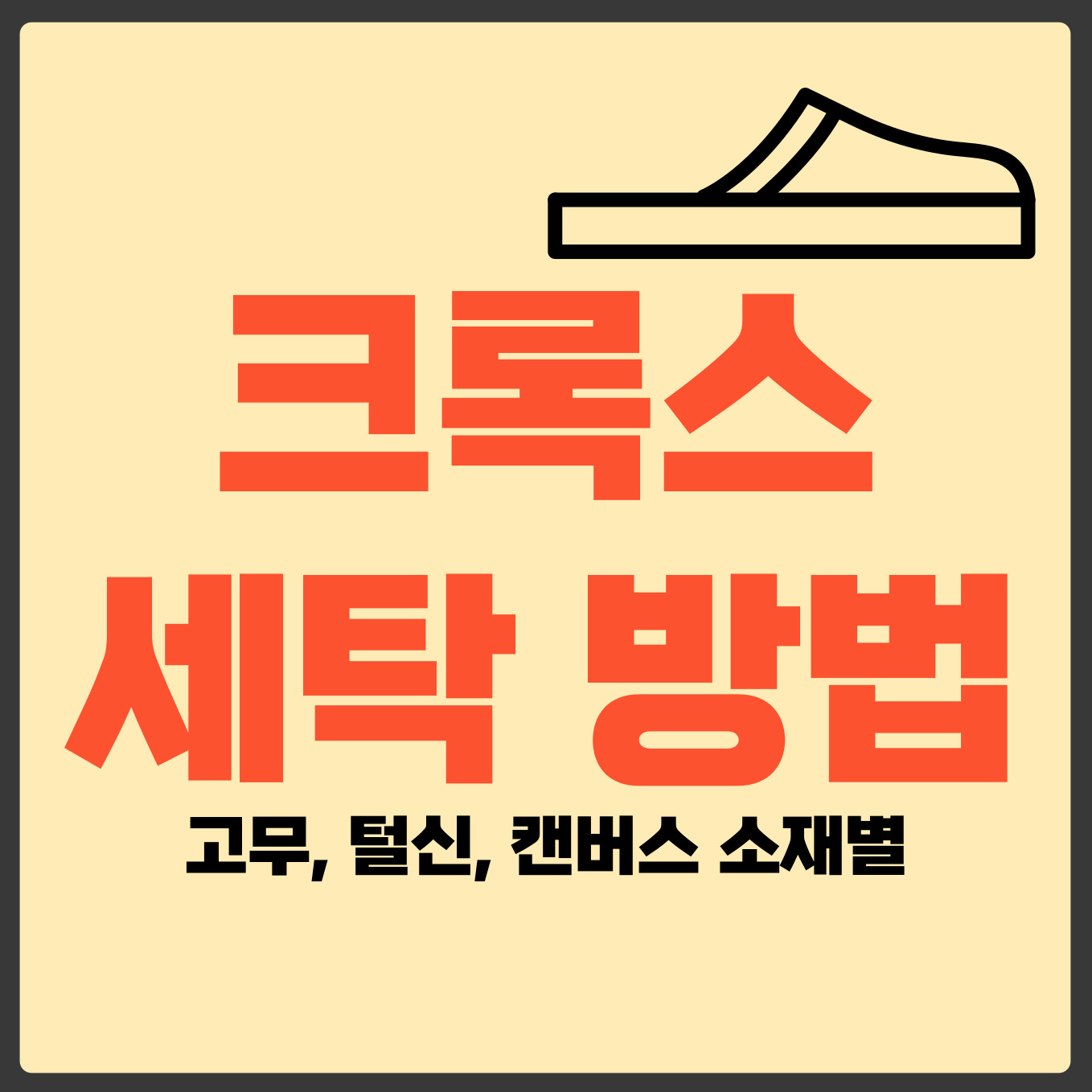 크록스 세탁