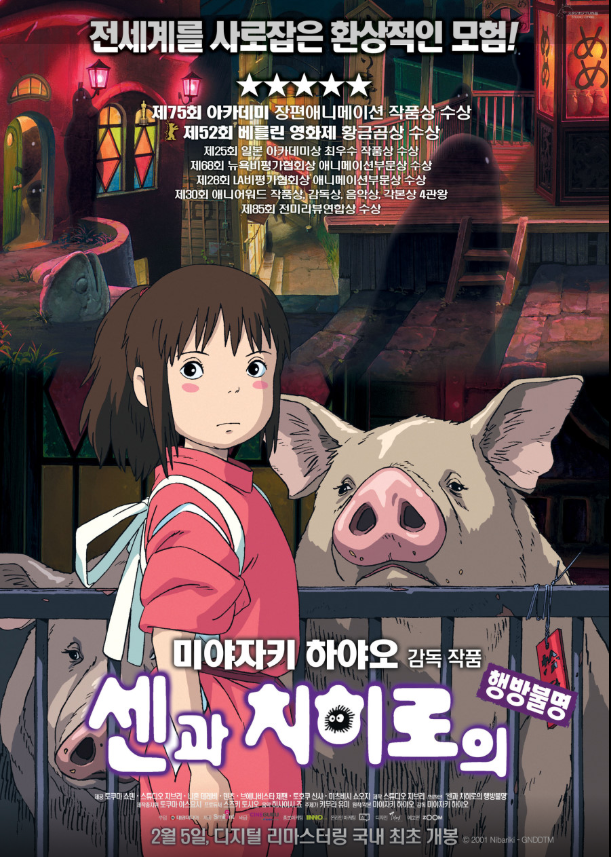 영화 센과 치히로의 행방불명 포스터