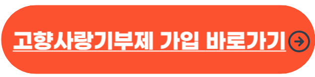 고향사랑기부제