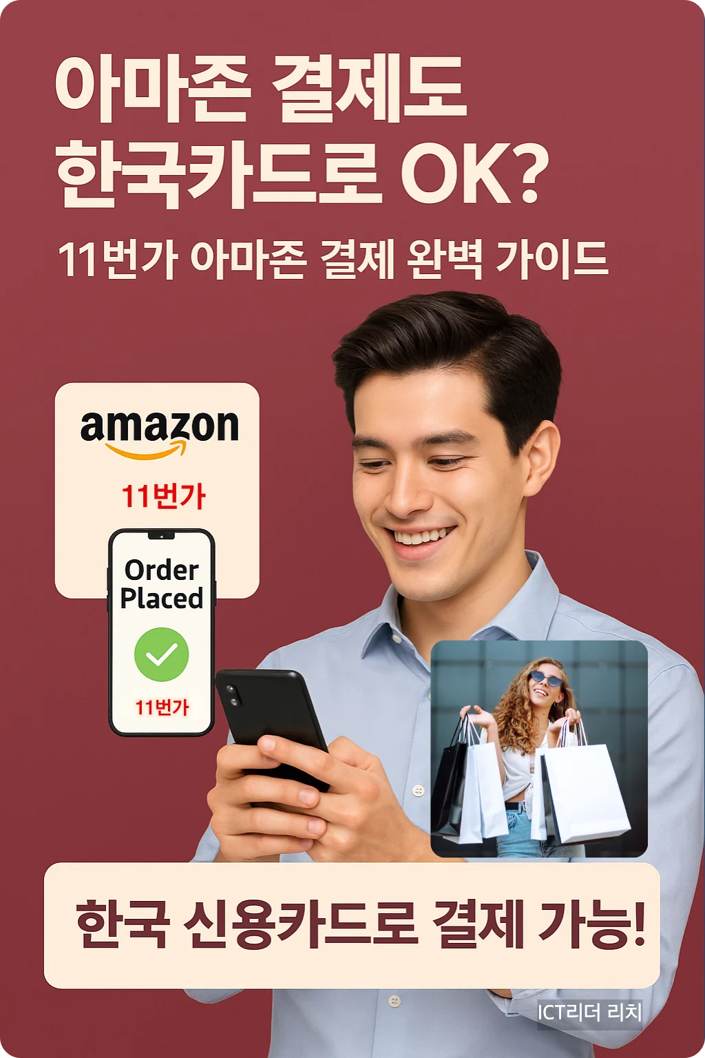 세련된 스타일의 20대 남성이 스마트폰으로 11번가 아마존 상품 결제를 완료하는 프리미엄 고화질 인포그래픽