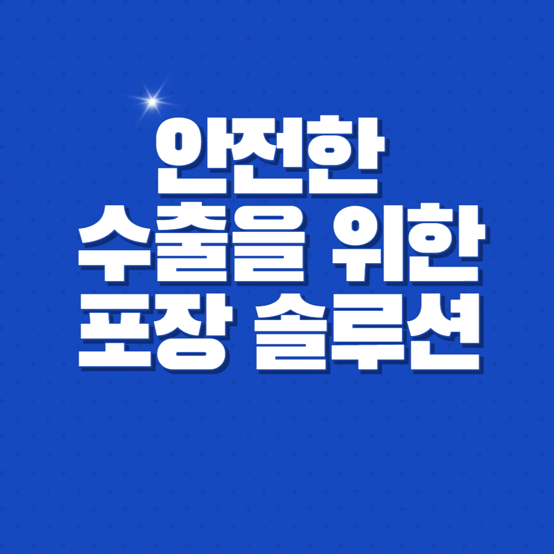 안전한 해외 운송을 위한 수출포장과 열처리 규정