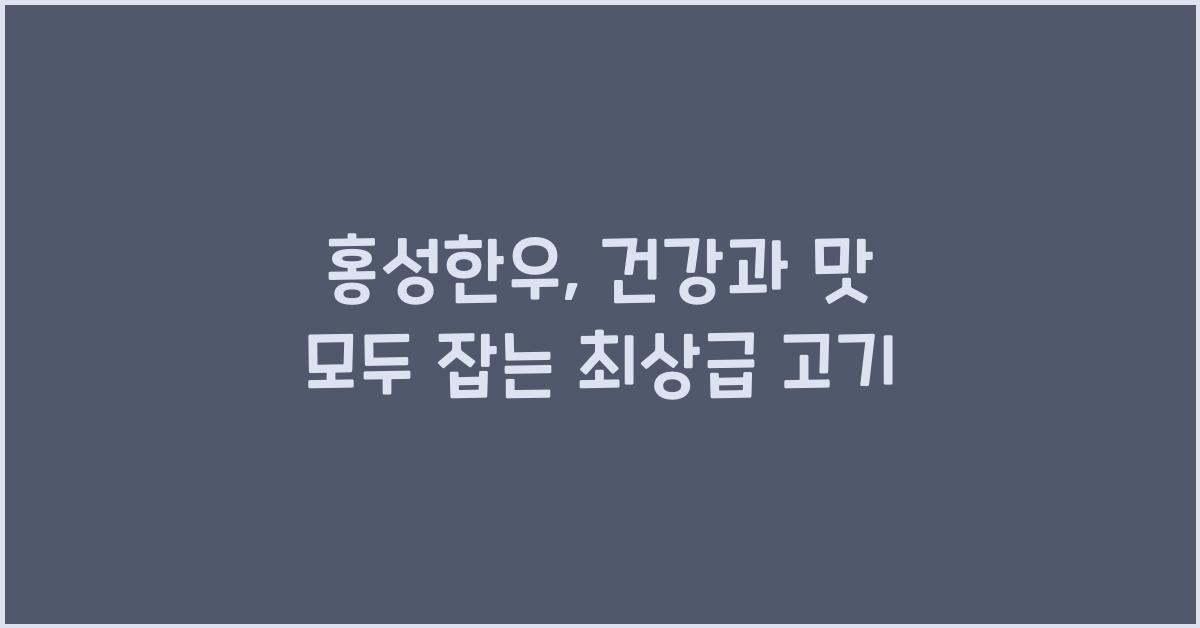 홍성한우