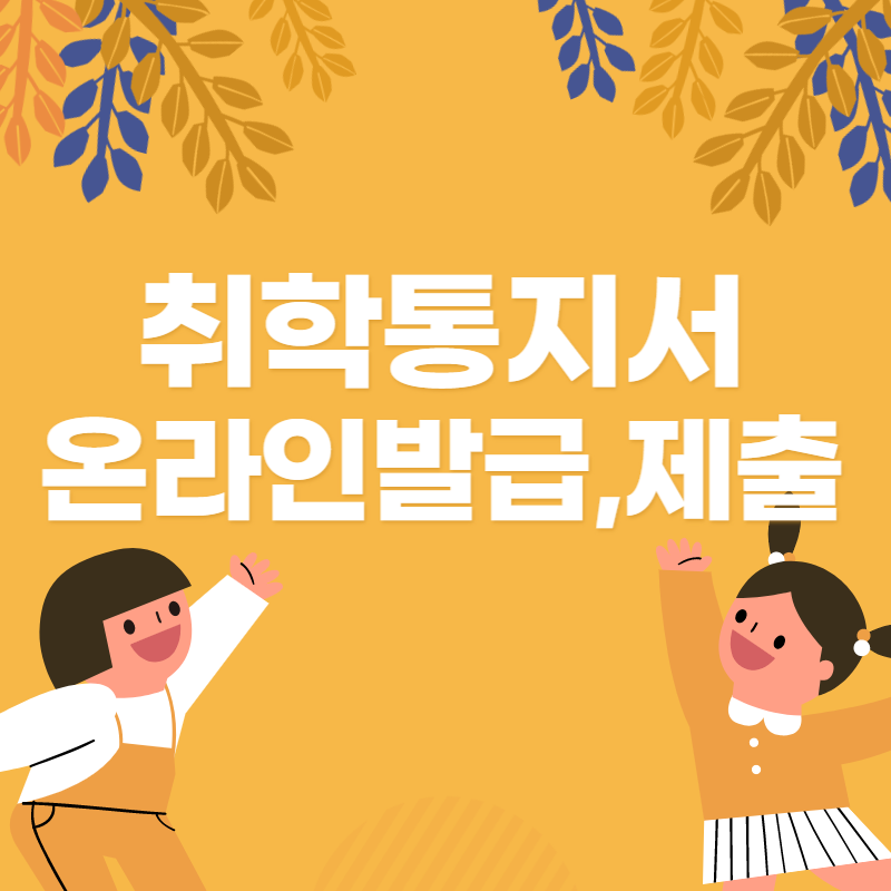 취학통지서 인터넷 온라인 발급