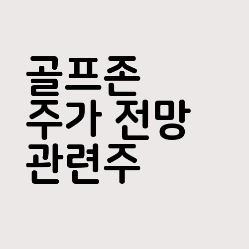 골프존