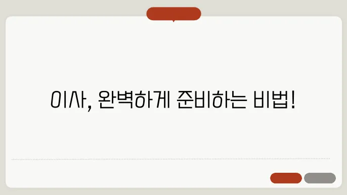이사 준비 사항, 이사 준비 체크리스트