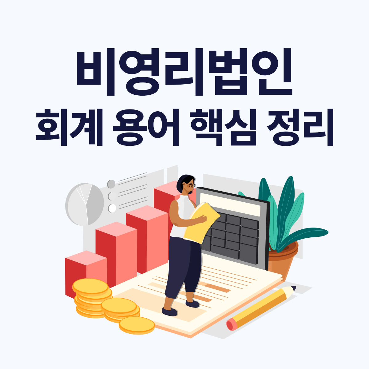 비영리법인 회계 용어 총정리