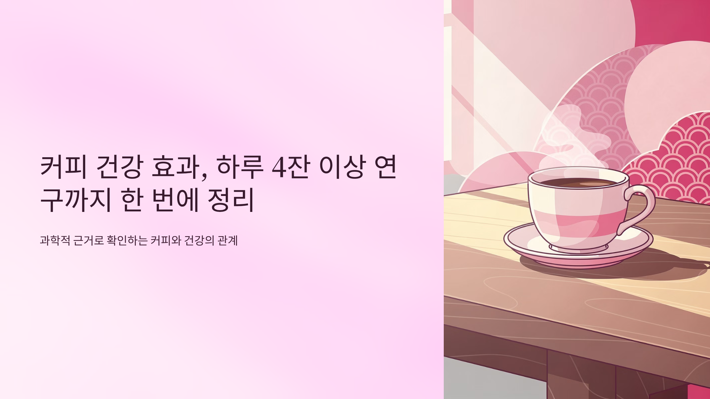 커피 하루 4잔 건강 효과 핵심 가이드