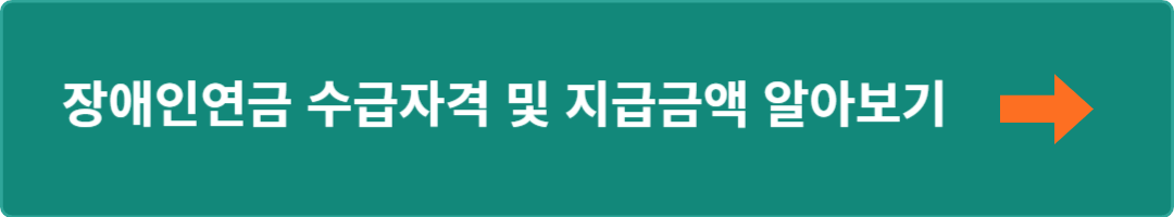 장애인연금 수급자격 및 지급금액 알아보기