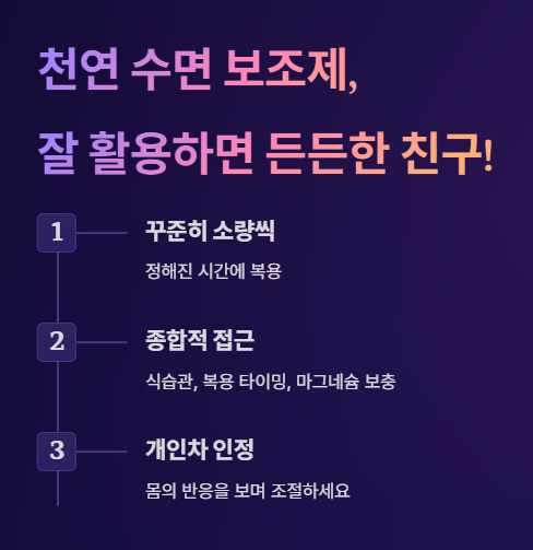 천연 수면 보조제, 잘 활용하면 든든한 친구!