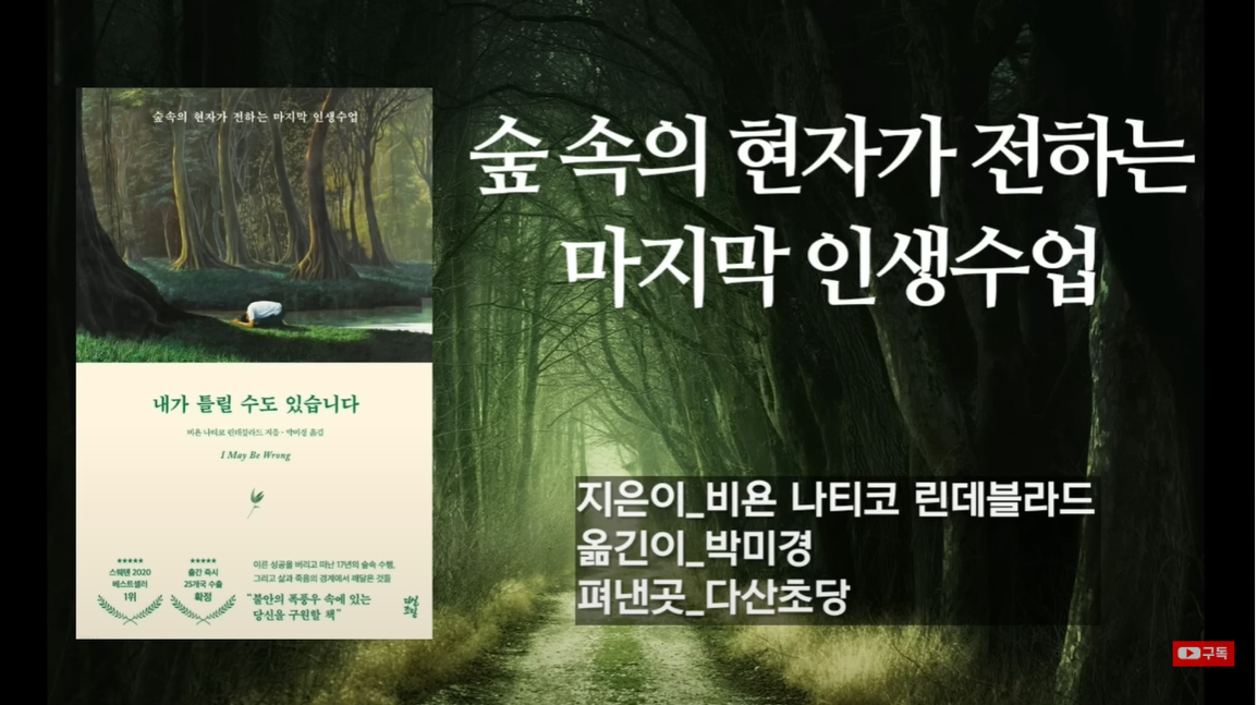 [내가 틀릴 수도 있습니다] 숲 속의 현자가 전하는 마지막 인생수업