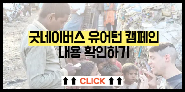 굿네이버스 유어턴 캠페인