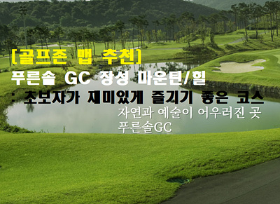 푸른솔GC마운틴/힐_썸네일