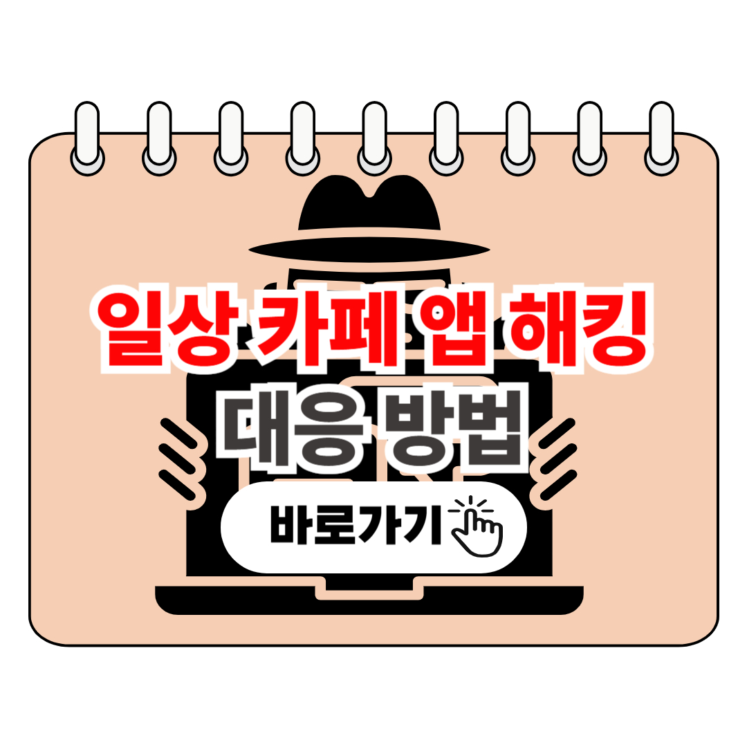 일상카페 앱 해킹 확인 및 조치방법 포스터