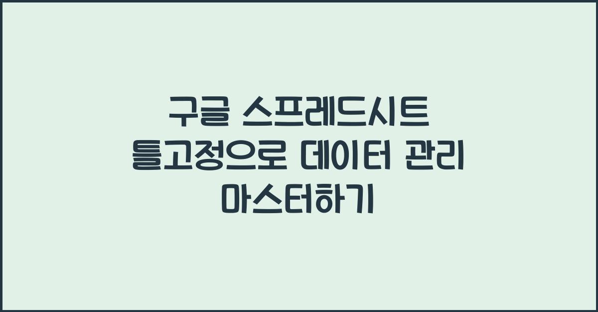 구글 스프레드시트 틀고정