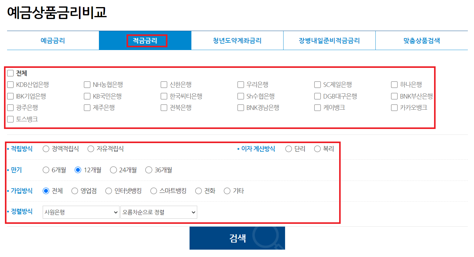 정기적금 금리비교