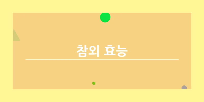 bn_참외 효능_46
