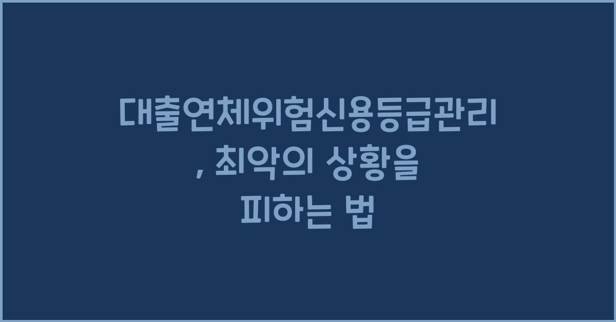 대출연체위험신용등급관리