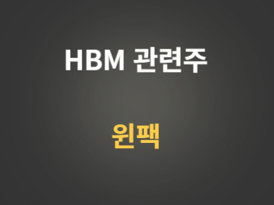 HBM관련주 윈팩 분석
