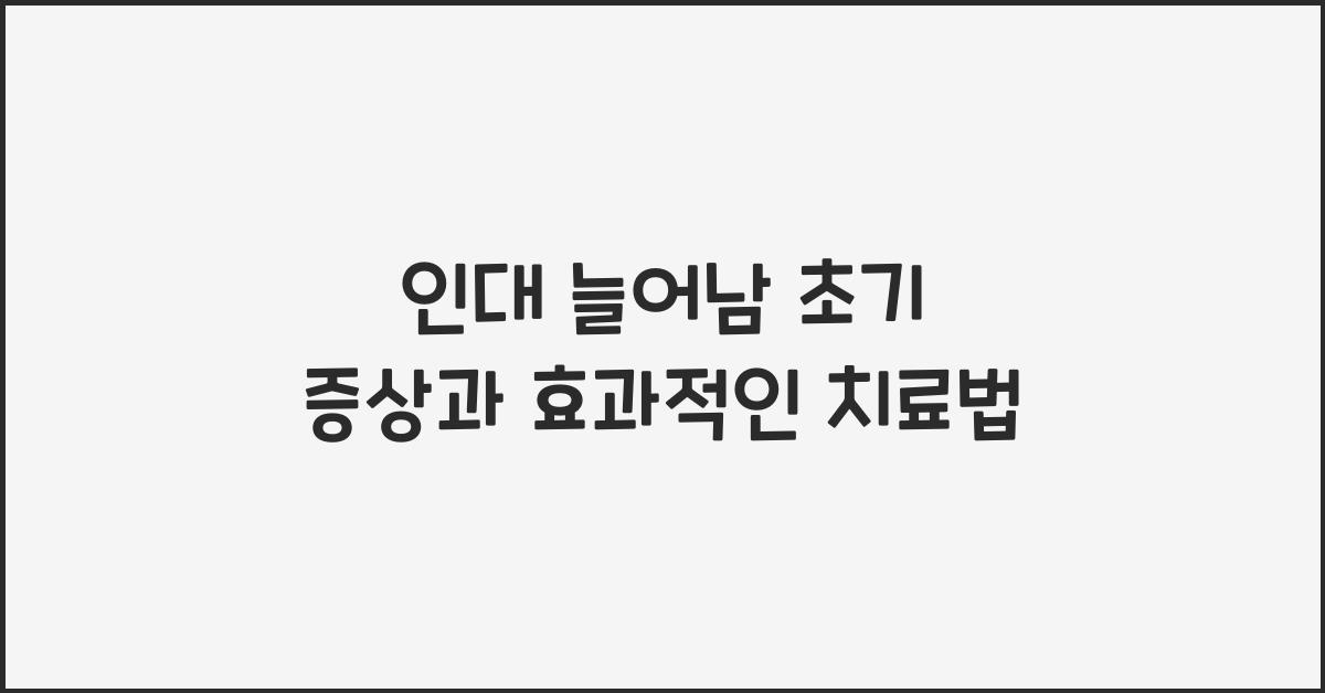 인대 늘어남