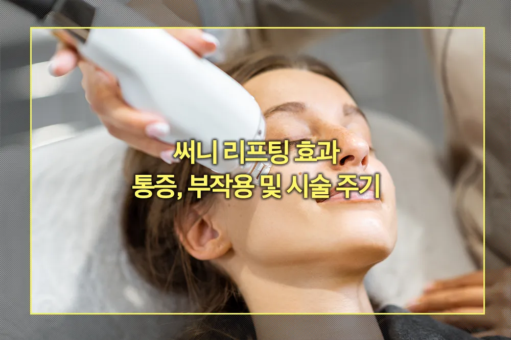 써니 리프팅 효과, 통증, 부작용 시술 주기