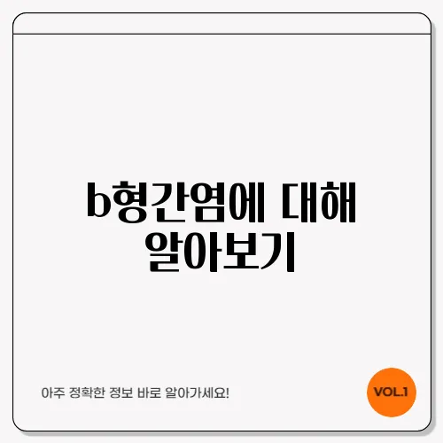 b형간염에 대해 알아보기